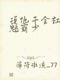 复仇千金杠上邪魅霸少