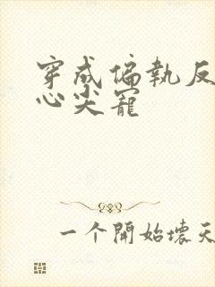 穿成偏执反派的心尖宠