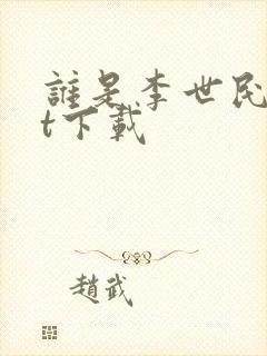 谁是李世民txt下载