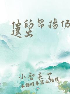 他的昂扬仍不肯退出