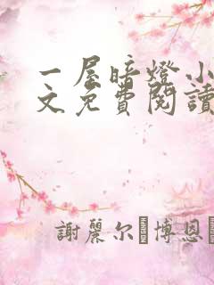 一屋暗灯小说全文免费阅读