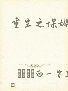 重生之保姆很忙