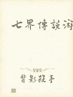 七界传说游戏