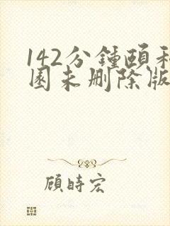 142分钟颐和园未删除版本