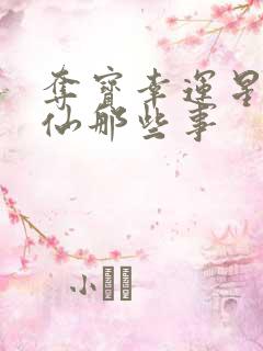 夺宝幸运星之神仙那些事