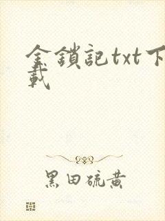 金锁记txt下载