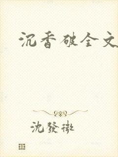 沉香破全文