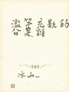 滥竽充数的主人公是谁