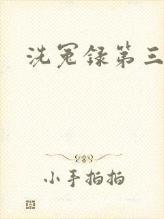 洗冤录第三部