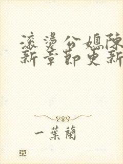 滚烫公媳陈菲最新章节更新