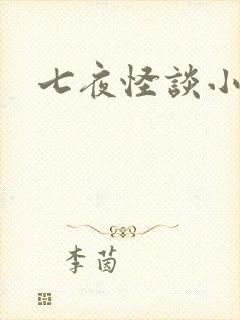 七夜怪谈小说