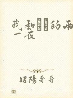 我和妽妽的两天一夜