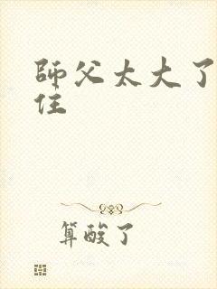 师父太大了坐不住