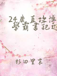 24岁直攻博士 学霸书记进京履新