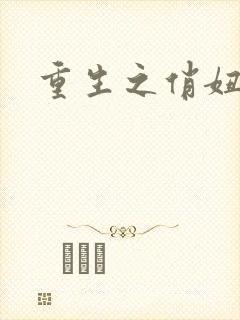 重生之俏妞情史