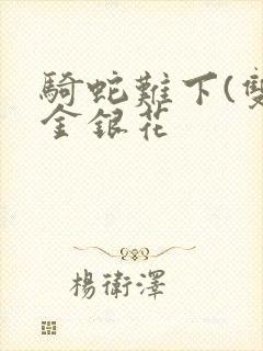 骑蛇难下(双)金银花