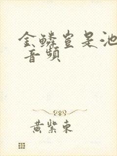 金鳞岂是池中物 音频