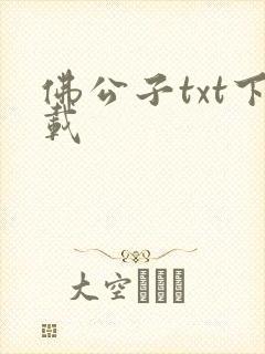 佛公子txt下载