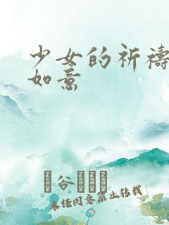 少女的祈祷po如意