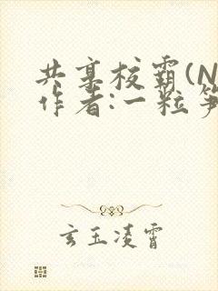 共享校霸(N)作者:一粒笋免费阅读
