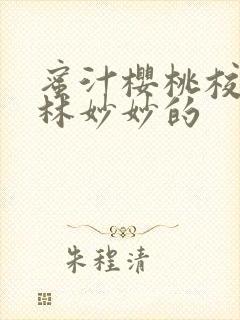 蜜汁樱桃校园中林妙妙的