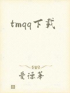 tmqq下载