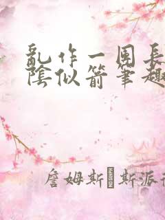 乱作一团长日光阴似箭笔趣阁