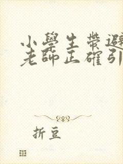 小学生带避孕套老师正确引导