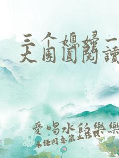 三个媳妇一锅烩大团圆阅读