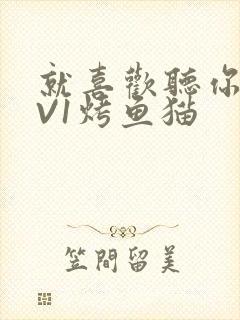 就喜欢听你叫1V1烤鱼猫