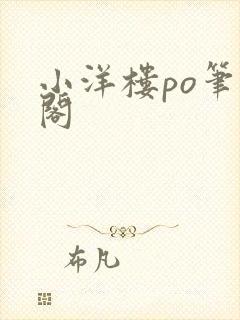 小洋楼po笔趣阁