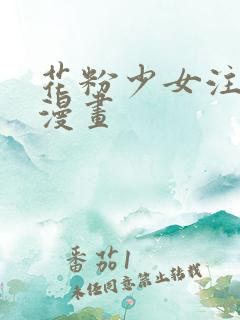 花粉少女注意报漫画