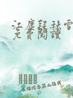 江尘段秋雪段平免费阅读