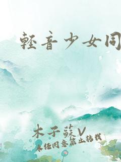 轻音少女同人h