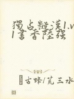 独占糙汉1.v1书香陆强