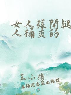 女人张开腿让男人桶爽的