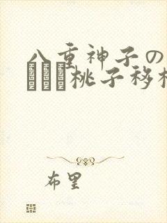 八重神子の俘虏ゲーム桃子移植