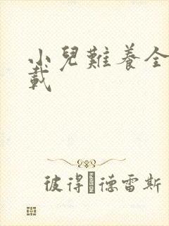 小儿难养全集下载