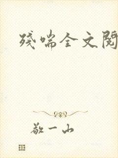 残喘全文阅读