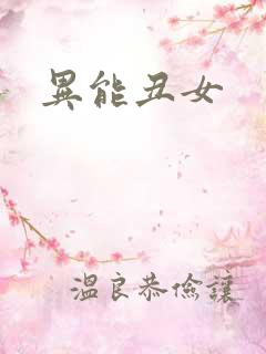 异能丑女