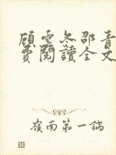 顾云冬邵青远免费阅读全文