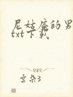 尼姑庵的男保安txt下载