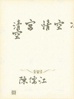 清宫 情空 净空