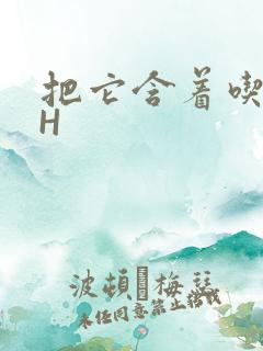 把它含着吃早饭H