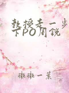 教授走一步撞一下PO周锐