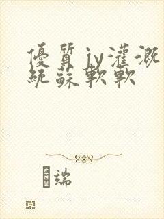 优质jy灌溉系统苏软软