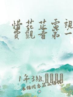 惜花芷电视剧免费观看第一季