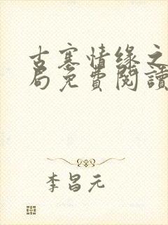 古寨情缘之大结局免费阅读