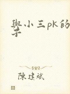 与小三pk的日子