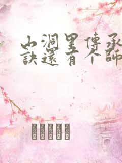 山洞里传承合欢诀还有个师娘